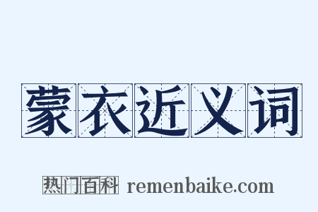 蒙衣近义词是什么意思的图片